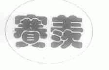 赛羡