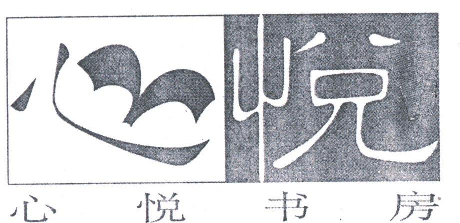 心悦书房