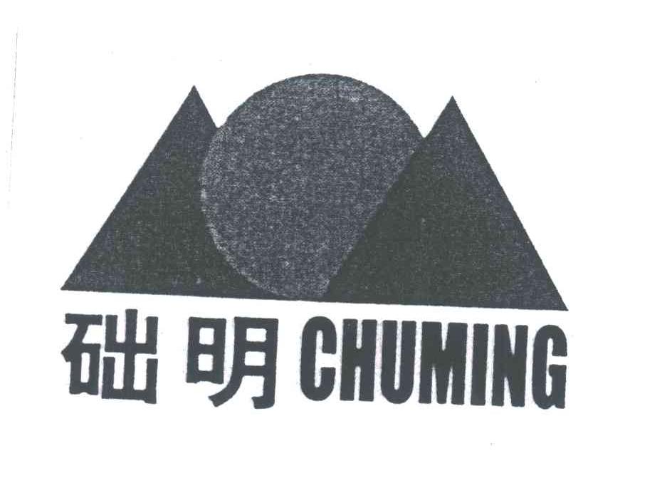 础明