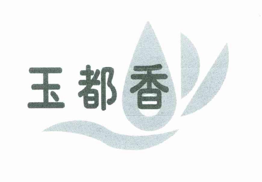 玉都香