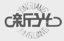 新光