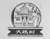 大槐树