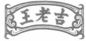 王老吉