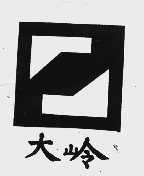 大岭