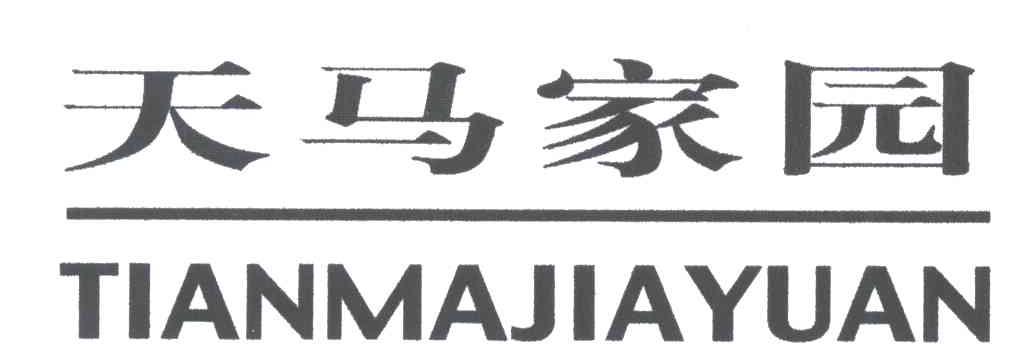 天马家园