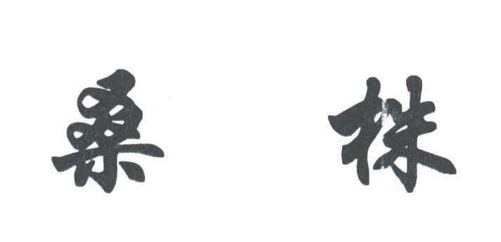 桑株