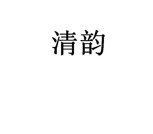 清韵