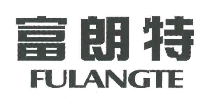 富朗特