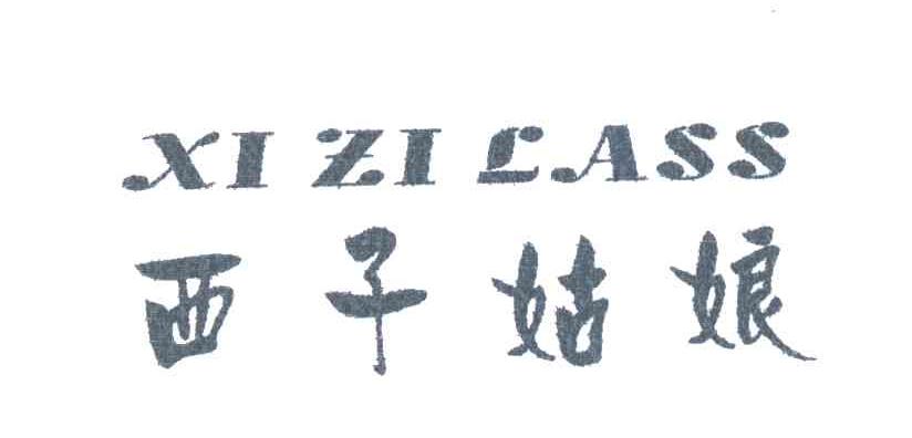 西子姑娘XI ZI LASS