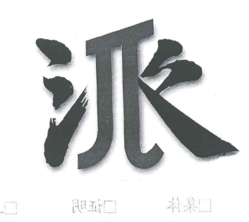派
