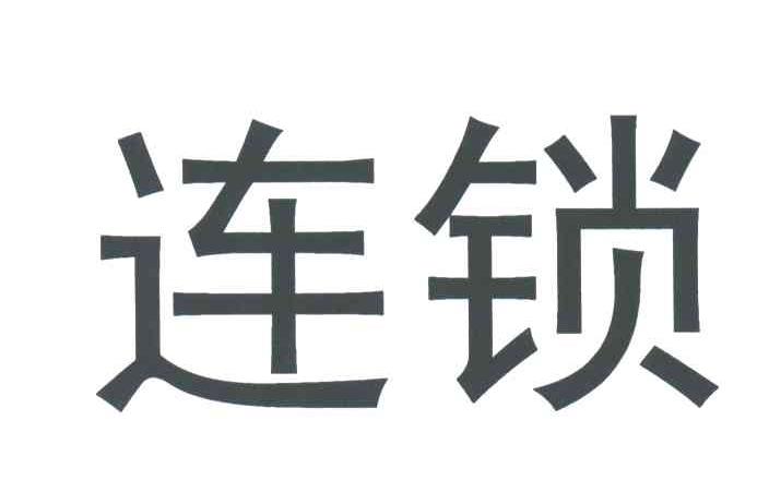 连锁