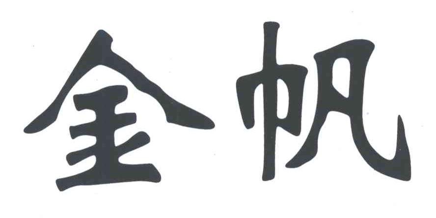 金帆