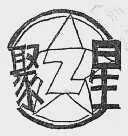 聚星