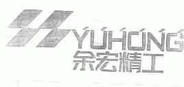 余宏精工;YUHONG