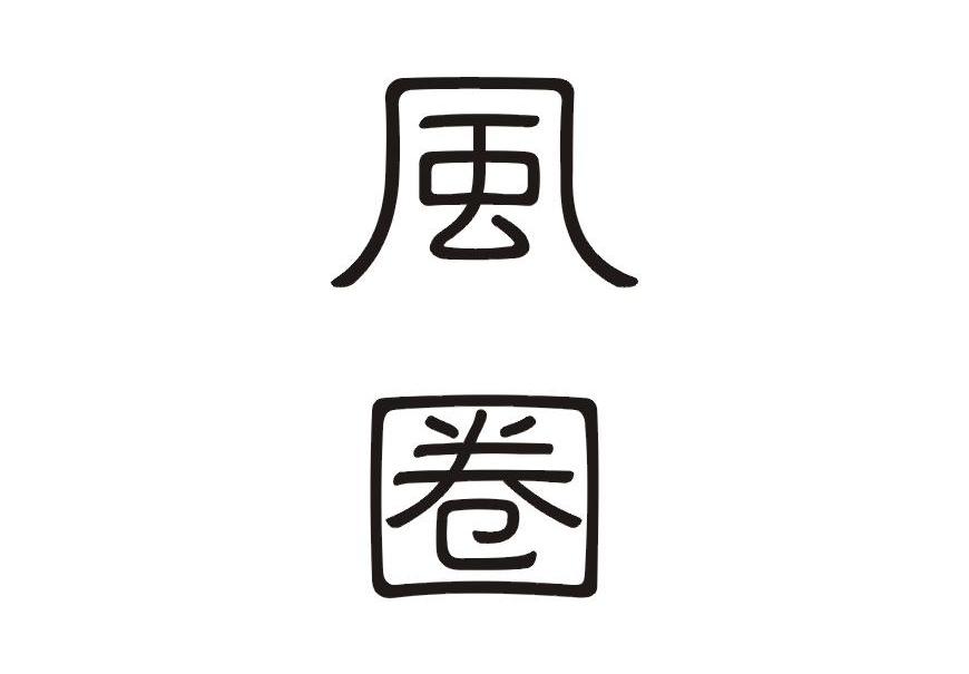 风圈
