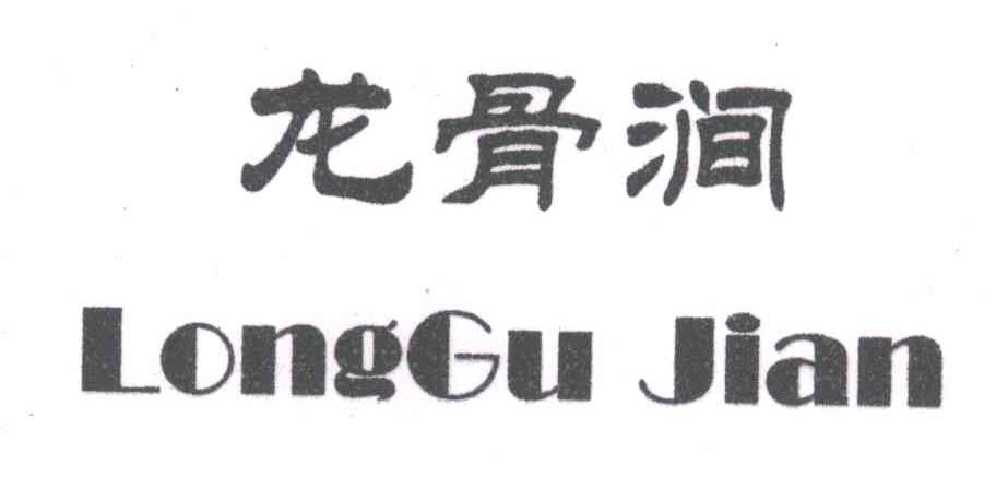 龙骨涧