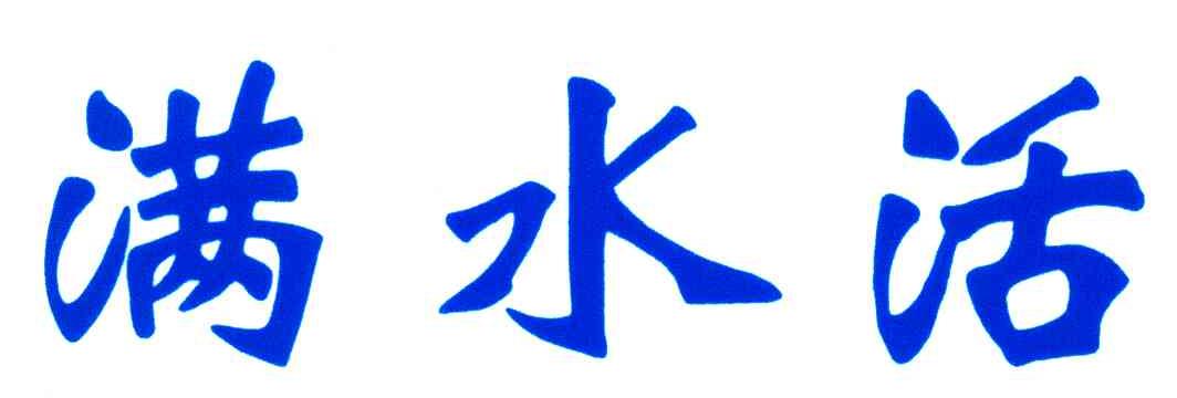 满水活