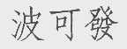 波可发