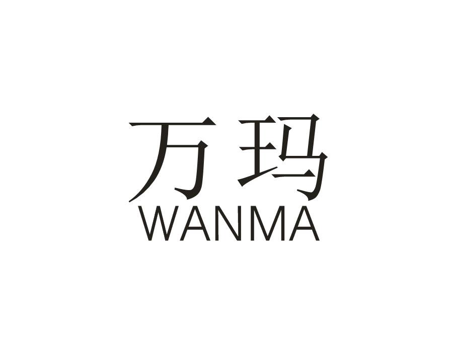 万玛