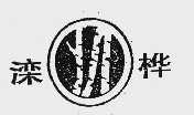 滦桦