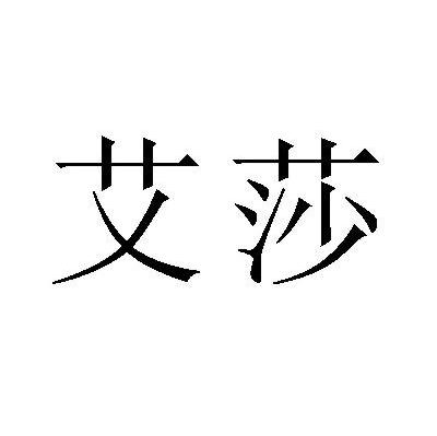 艾莎