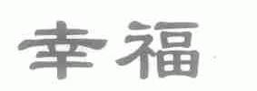 幸福