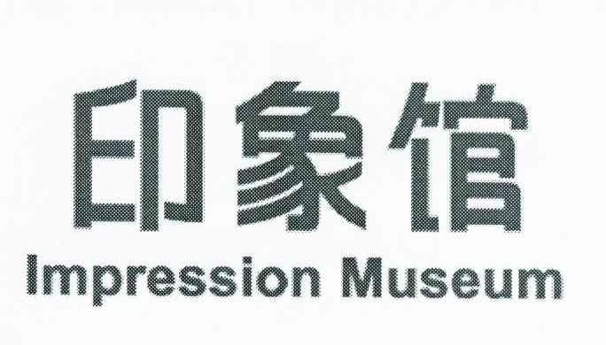 印象馆 IMPRESSION MUSEUM