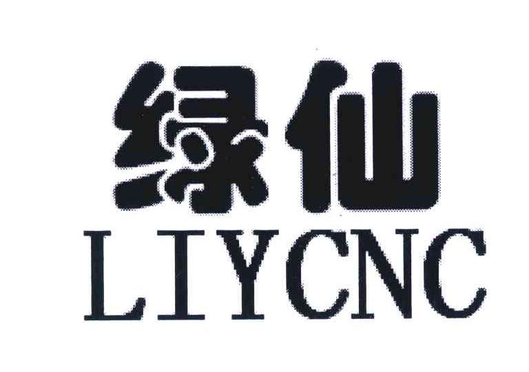 绿仙;LIYCNC