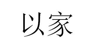 以家