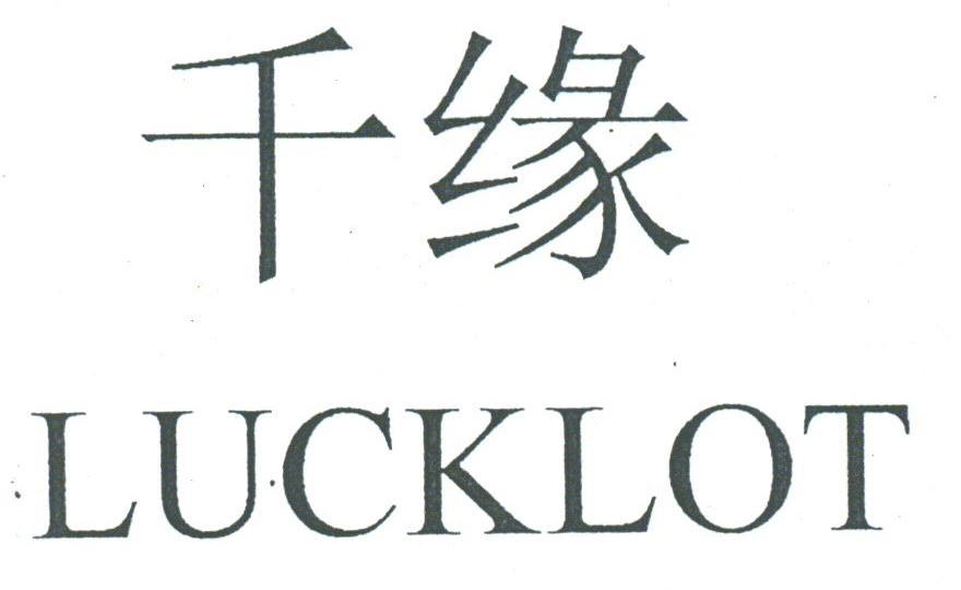 千缘;LUCKLOT