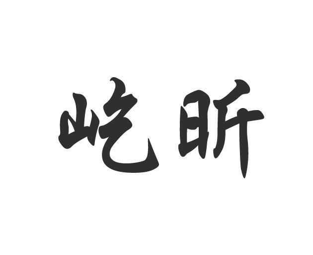 屹昕