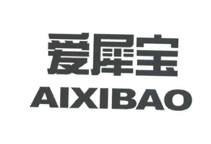 爱犀宝