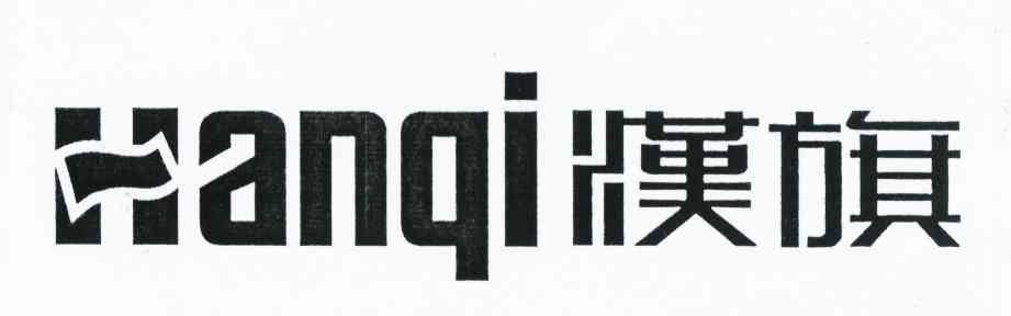 汉旗