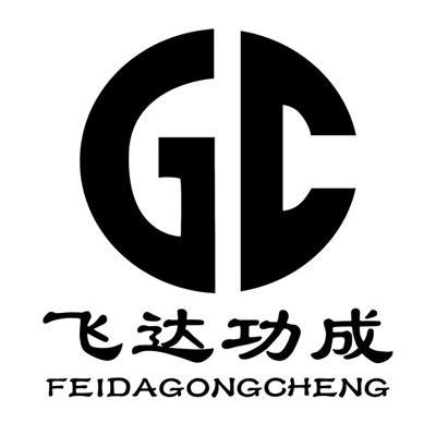 飞达功成 GC