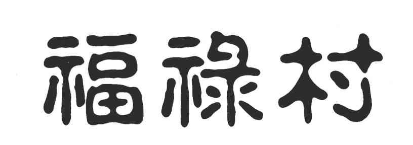 福禄村