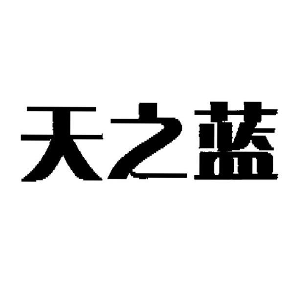 天之蓝
