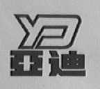亚迪