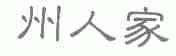 州人家