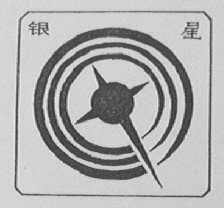 银星