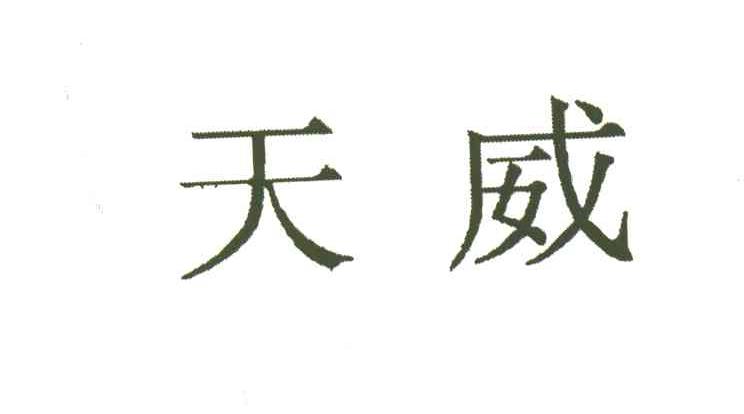天威