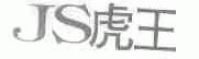 JS;虎王