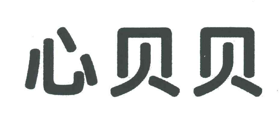心贝贝
