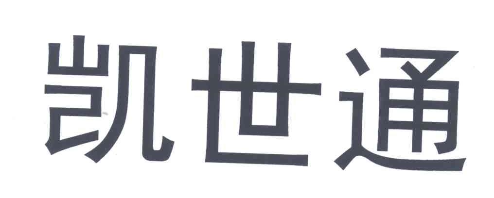 凯世通
