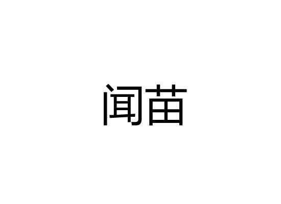 闻苗