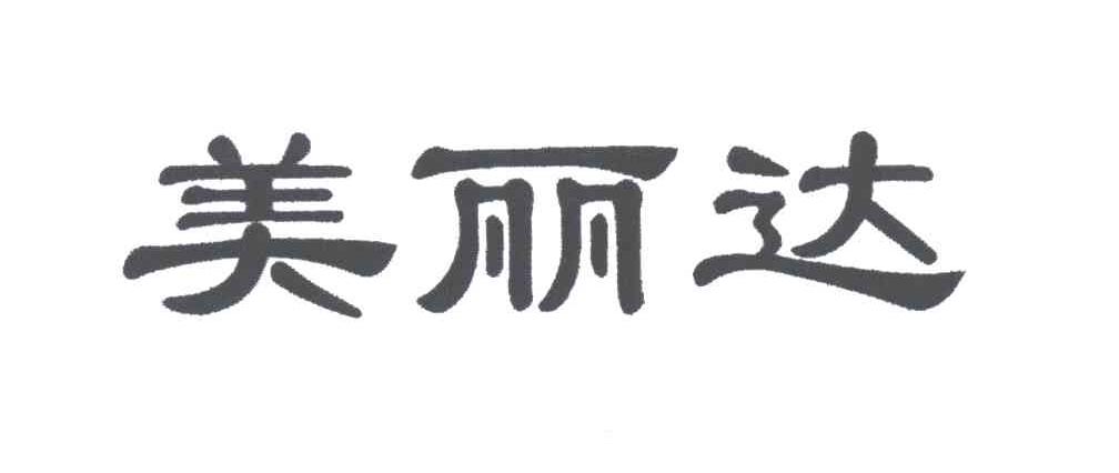 美丽达
