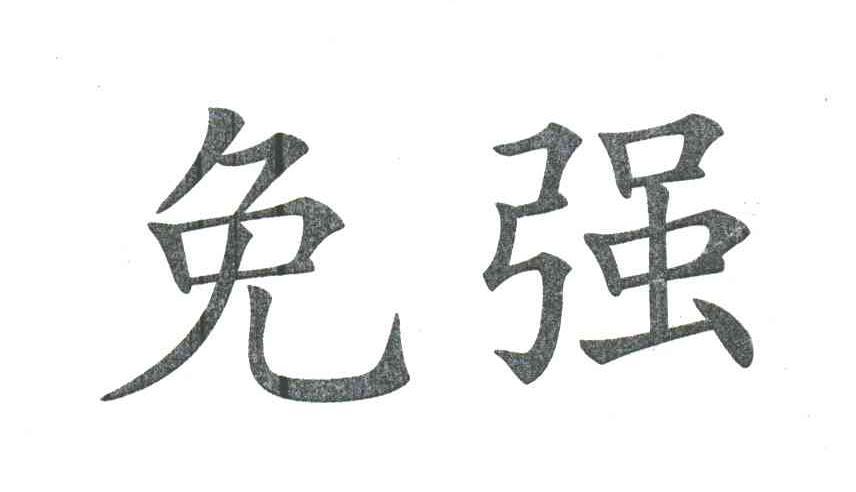 免强