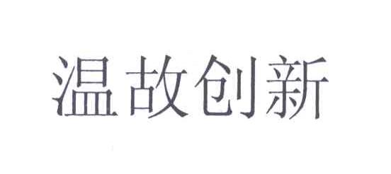 温故创新
