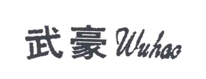 武豪