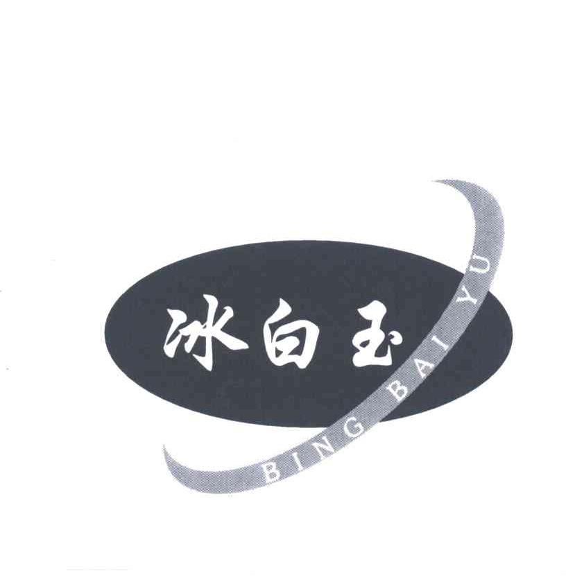 冰白玉