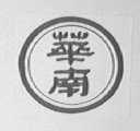 华南